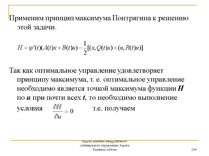 Задача линейно-квадратичного оптимального управления. Задача Калмана-Лётова 244   Применим принцип максимума Понтрягина к